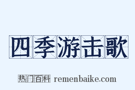 四季游击歌是什么意思的图片